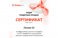 О вручении сертификата «Лидер тендерных продаж» 2025 в Перми О вручении сертификата «Лидер тендерных продаж» 2025 в Перми